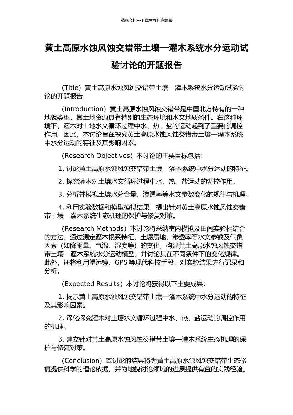 黄土高原水蚀风蚀交错带土壤—灌木系统水分运动试验研究的开题报告_第1页