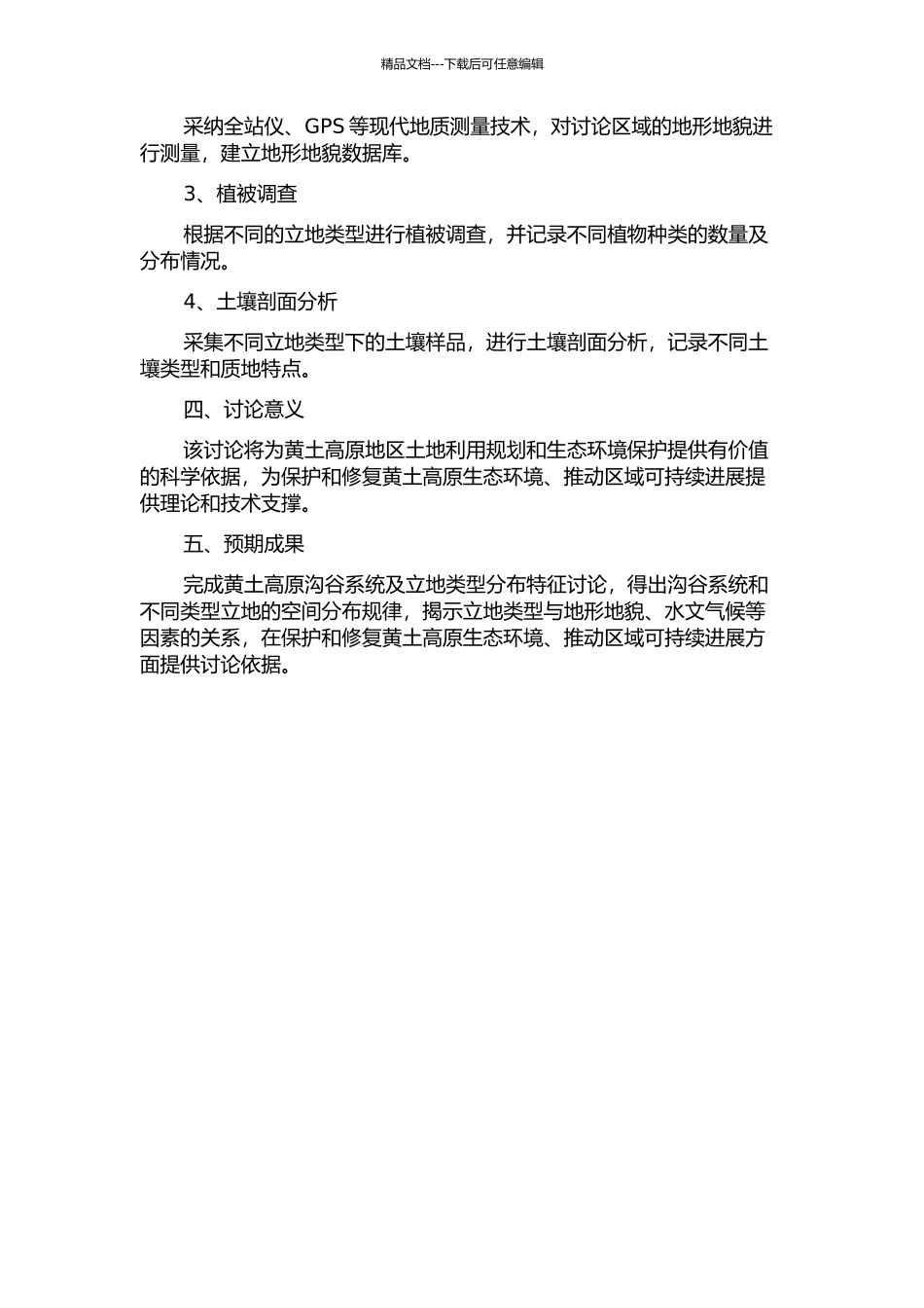 黄土高原沟谷系统及立地类型分布特征研究的开题报告_第2页