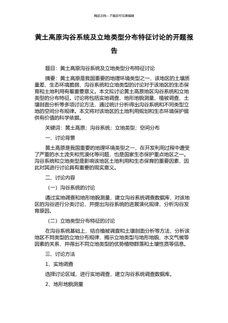 黄土高原沟谷系统及立地类型分布特征研究的开题报告