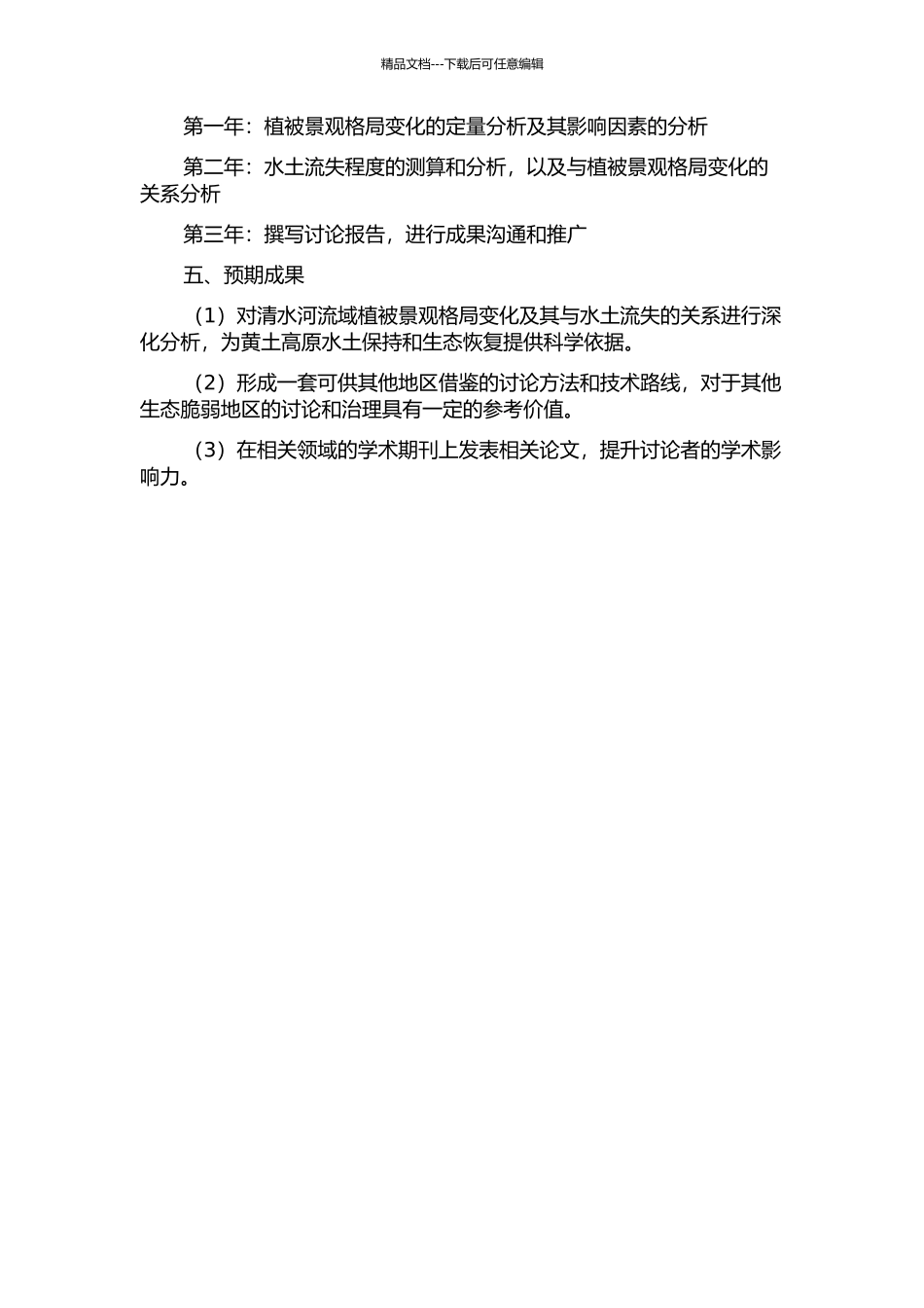 黄土高原清水河流域植被景观格局变化与水土流失的影响研究的开题报告_第2页