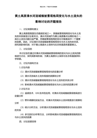 黄土高原清水河流域植被景观格局变化与水土流失的影响研究的开题报告