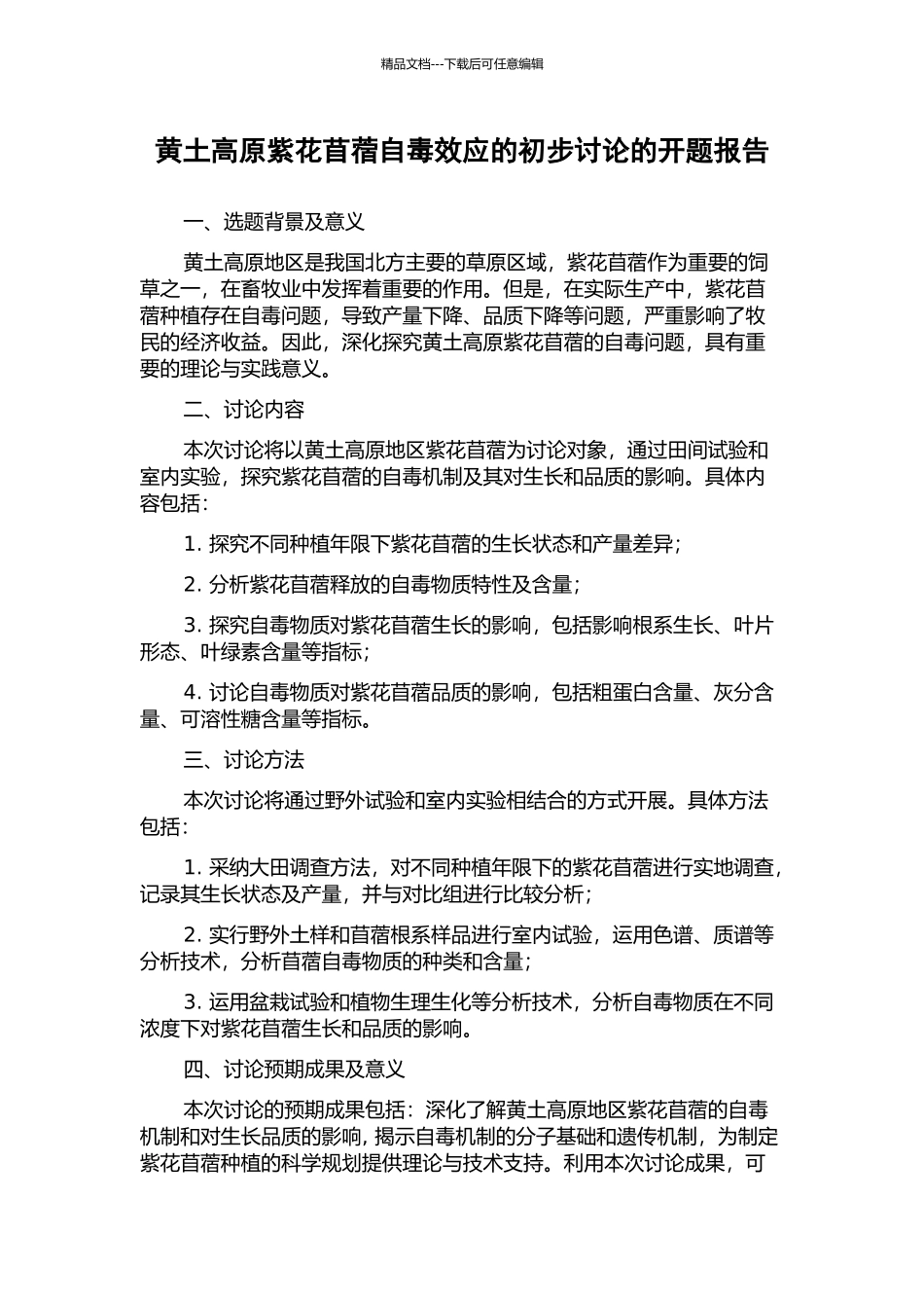 黄土高原紫花苜蓿自毒效应的初步研究的开题报告_第1页