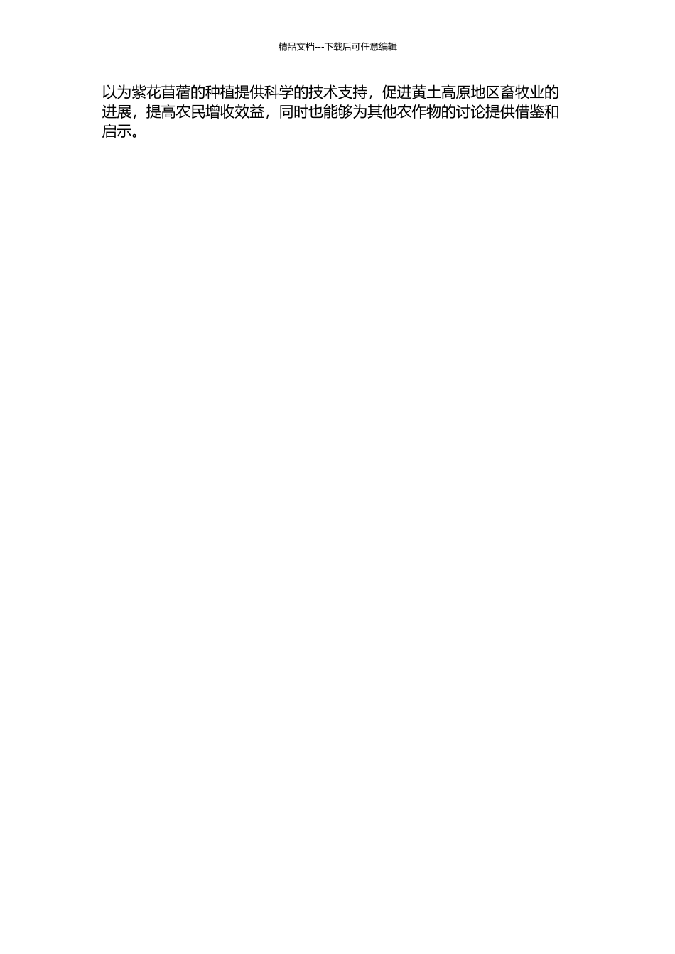 黄土高原紫花苜蓿自毒效应的初步研究的开题报告_第2页