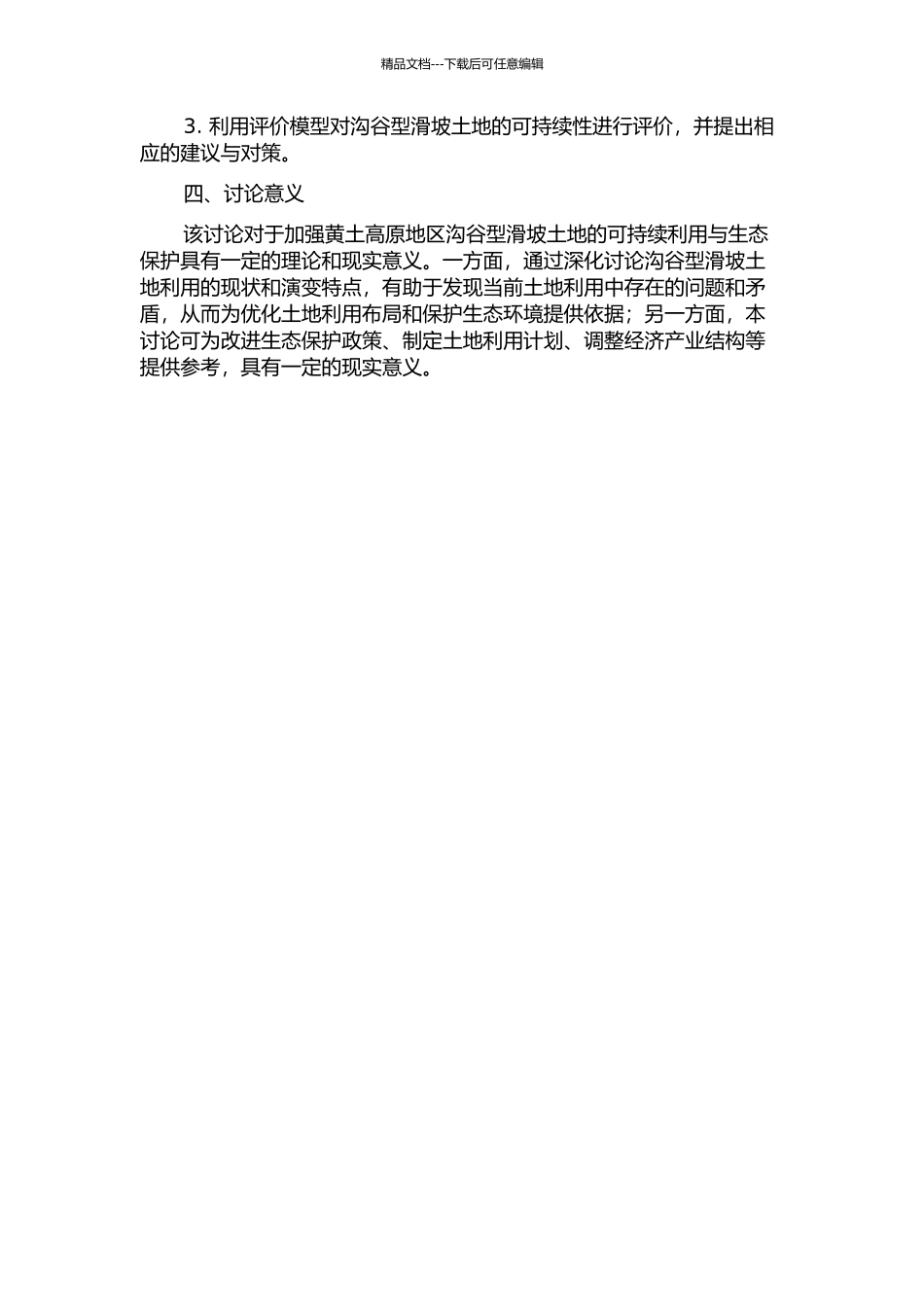 黄土高原沟谷型滑坡土地利用研究的开题报告_第2页