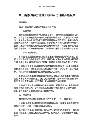 黄土高原沟谷型滑坡土地利用研究的开题报告