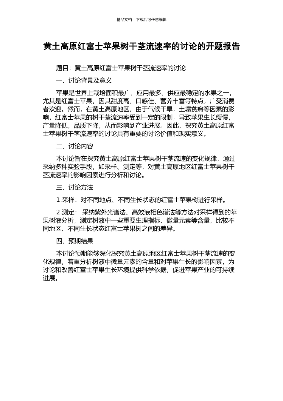 黄土高原红富士苹果树干茎流速率的研究的开题报告_第1页