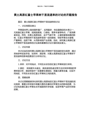 黄土高原红富士苹果树干茎流速率的研究的开题报告