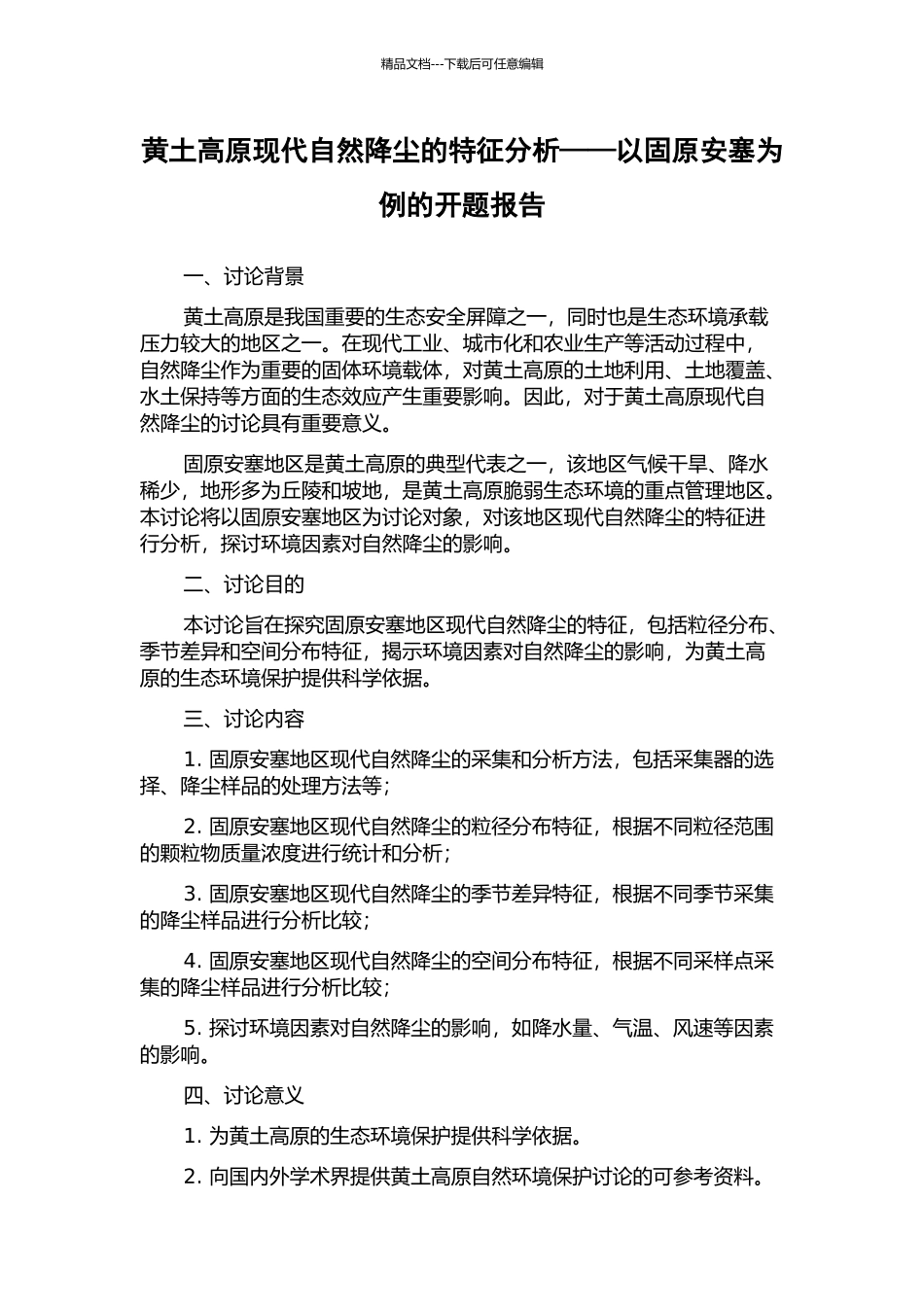 黄土高原现代自然降尘的特征分析——以固原安塞为例的开题报告_第1页