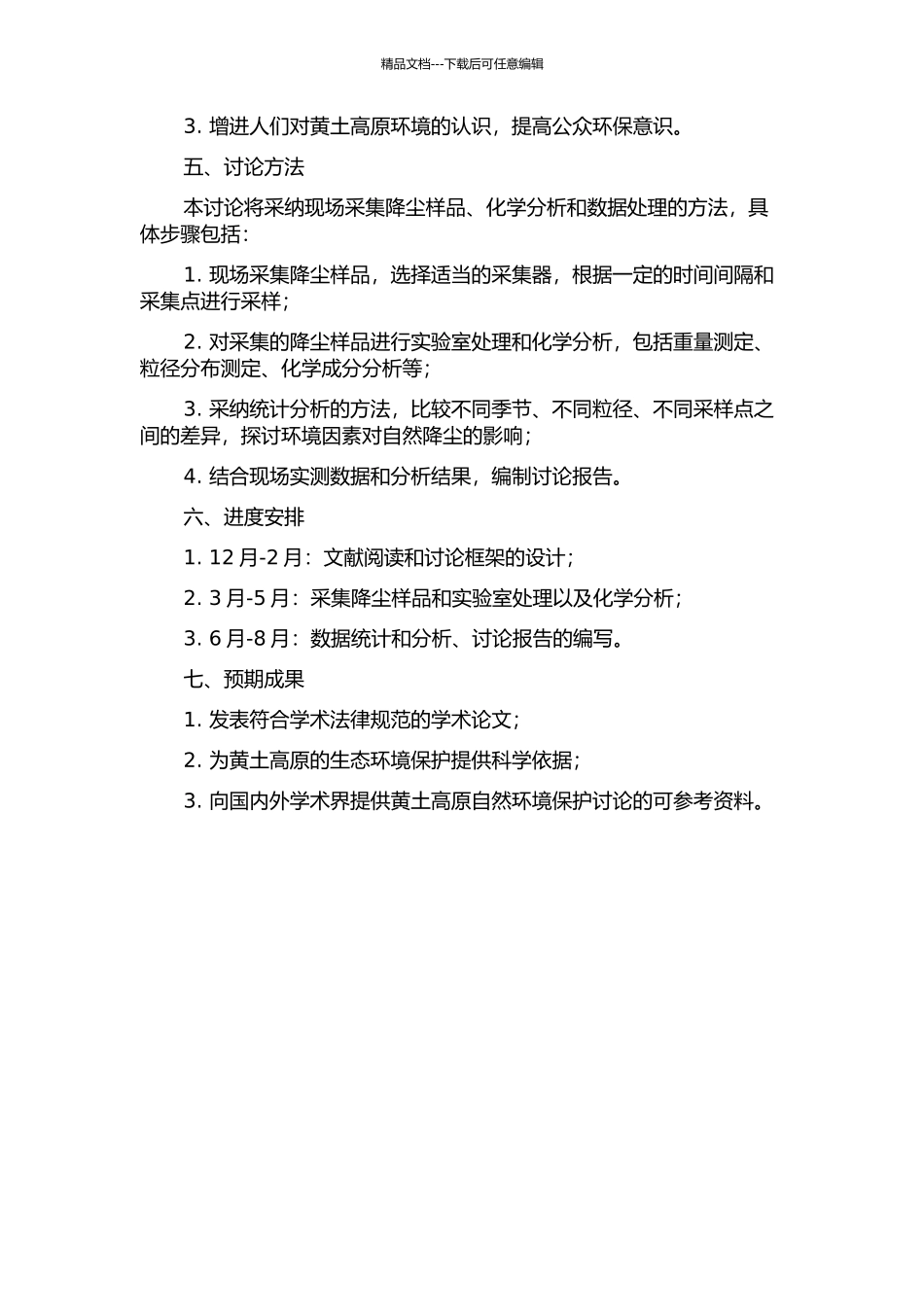 黄土高原现代自然降尘的特征分析——以固原安塞为例的开题报告_第2页