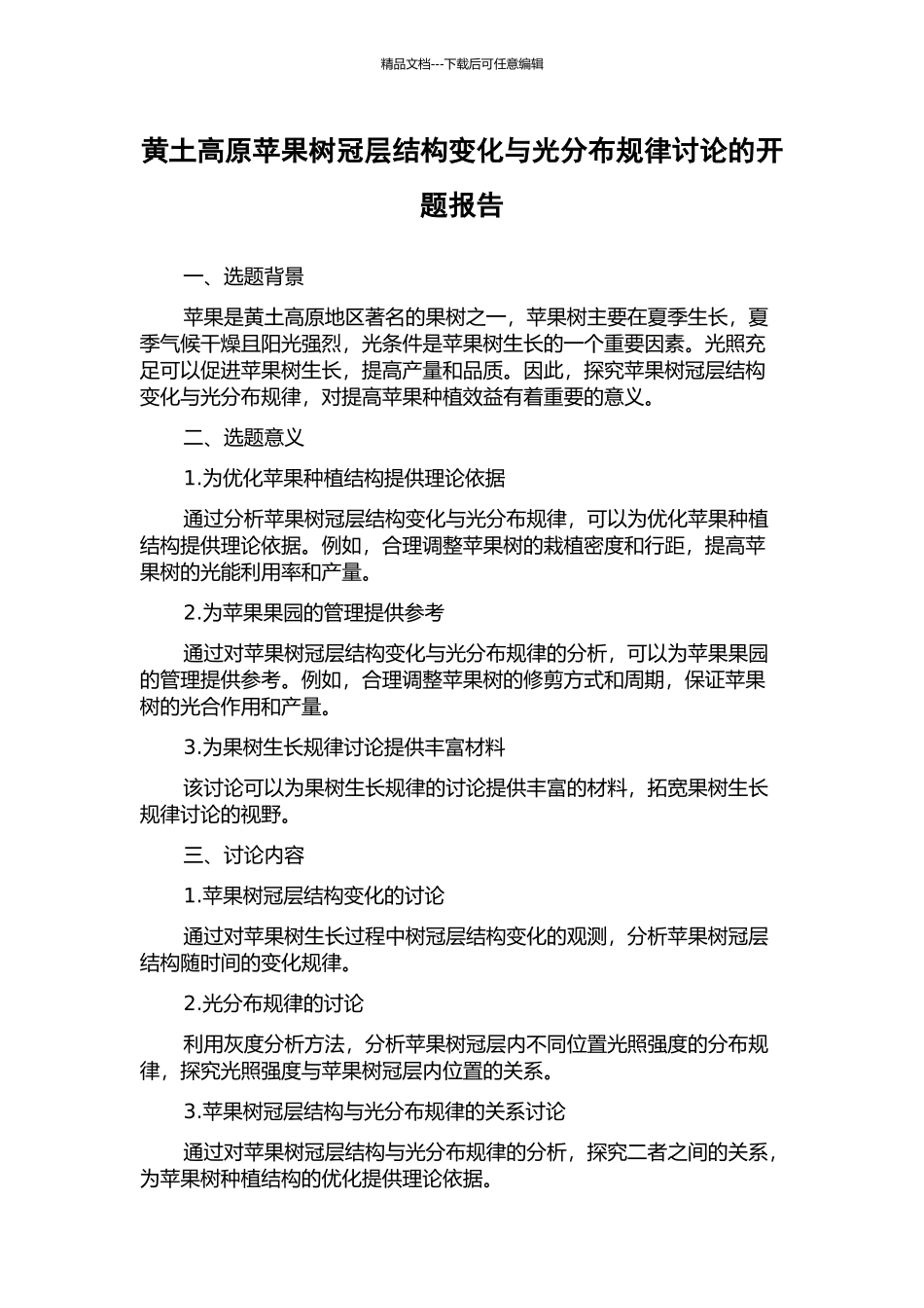 黄土高原苹果树冠层结构变化与光分布规律研究的开题报告_第1页