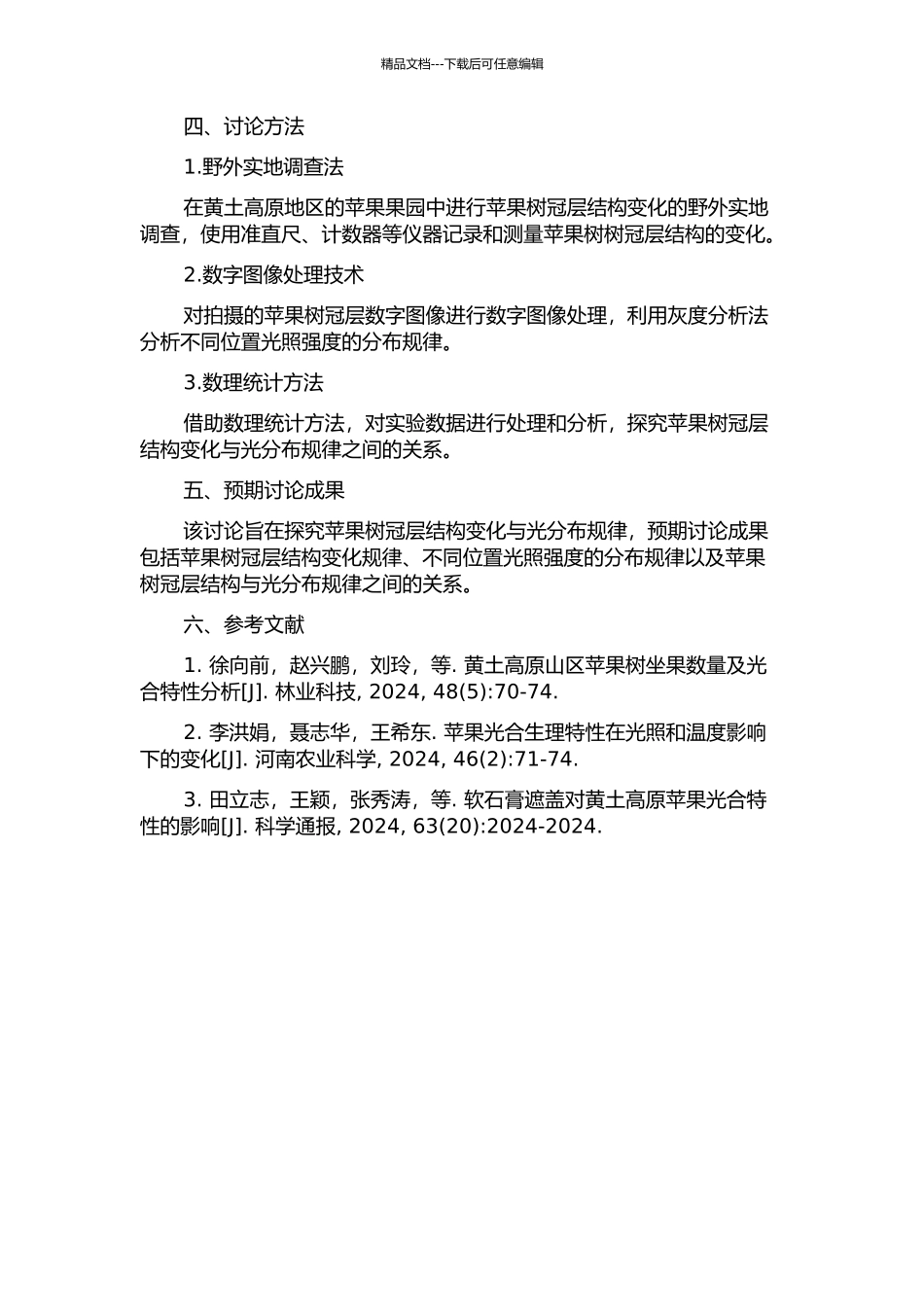 黄土高原苹果树冠层结构变化与光分布规律研究的开题报告_第2页