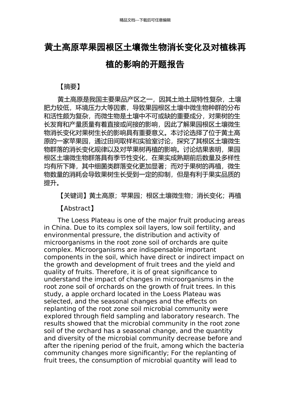 黄土高原苹果园根区土壤微生物消长变化及对植株再植的影响的开题报告_第1页