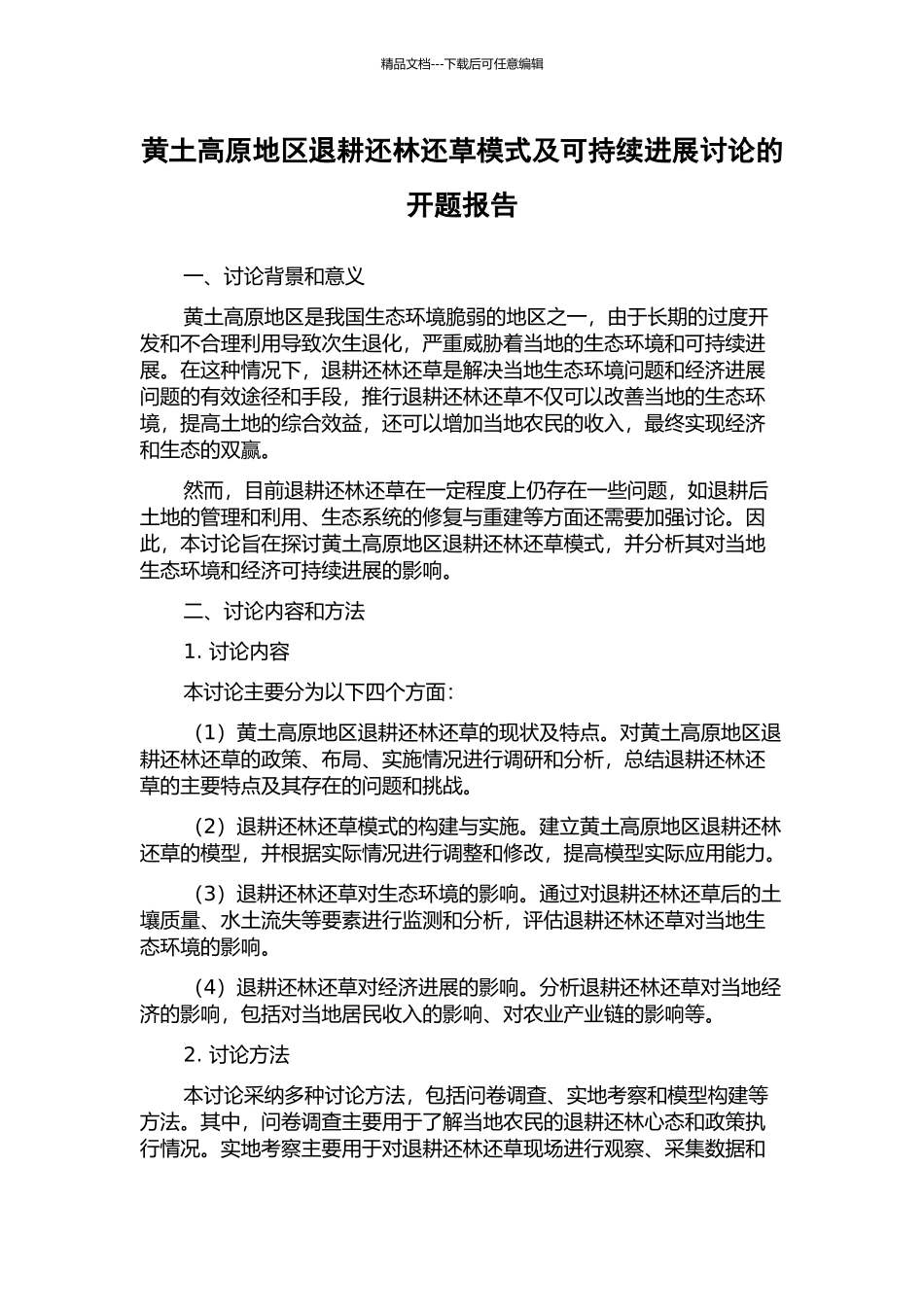 黄土高原地区退耕还林还草模式及可持续发展研究的开题报告_第1页