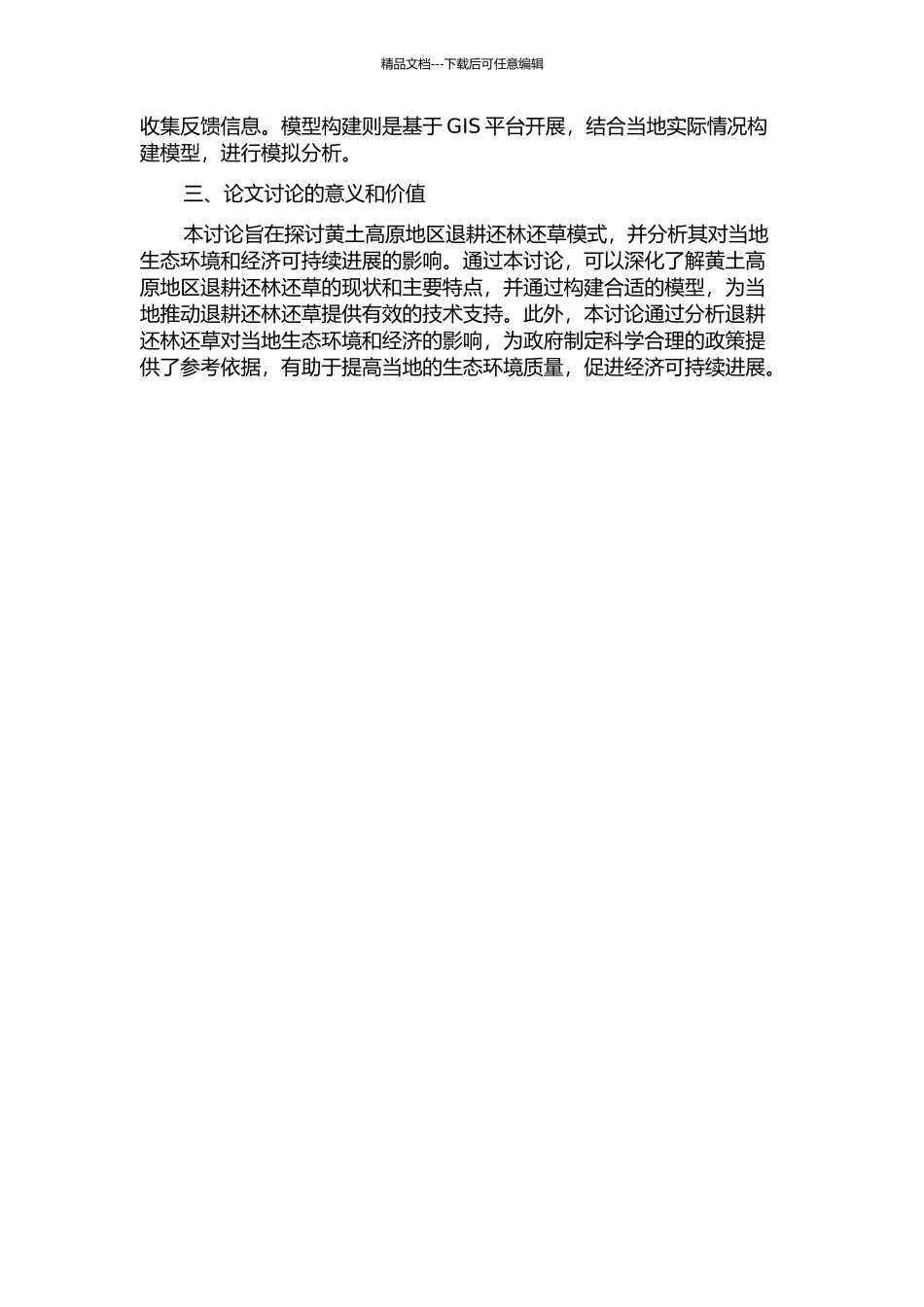黄土高原地区退耕还林还草模式及可持续发展研究的开题报告_第2页