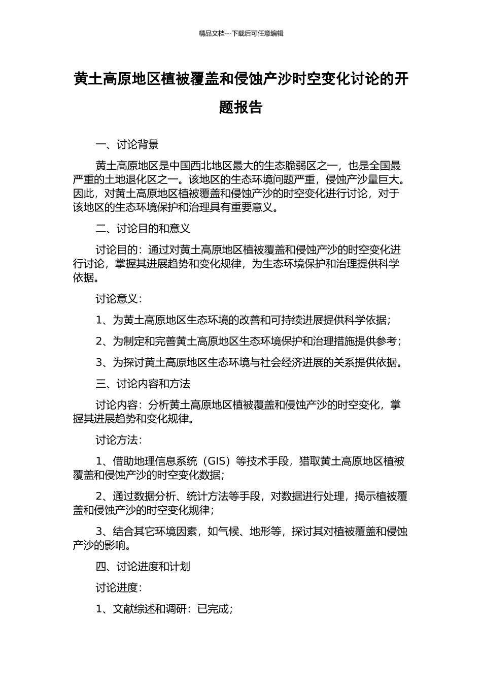 黄土高原地区植被覆盖和侵蚀产沙时空变化研究的开题报告_第1页