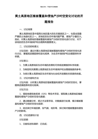 黄土高原地区植被覆盖和侵蚀产沙时空变化研究的开题报告