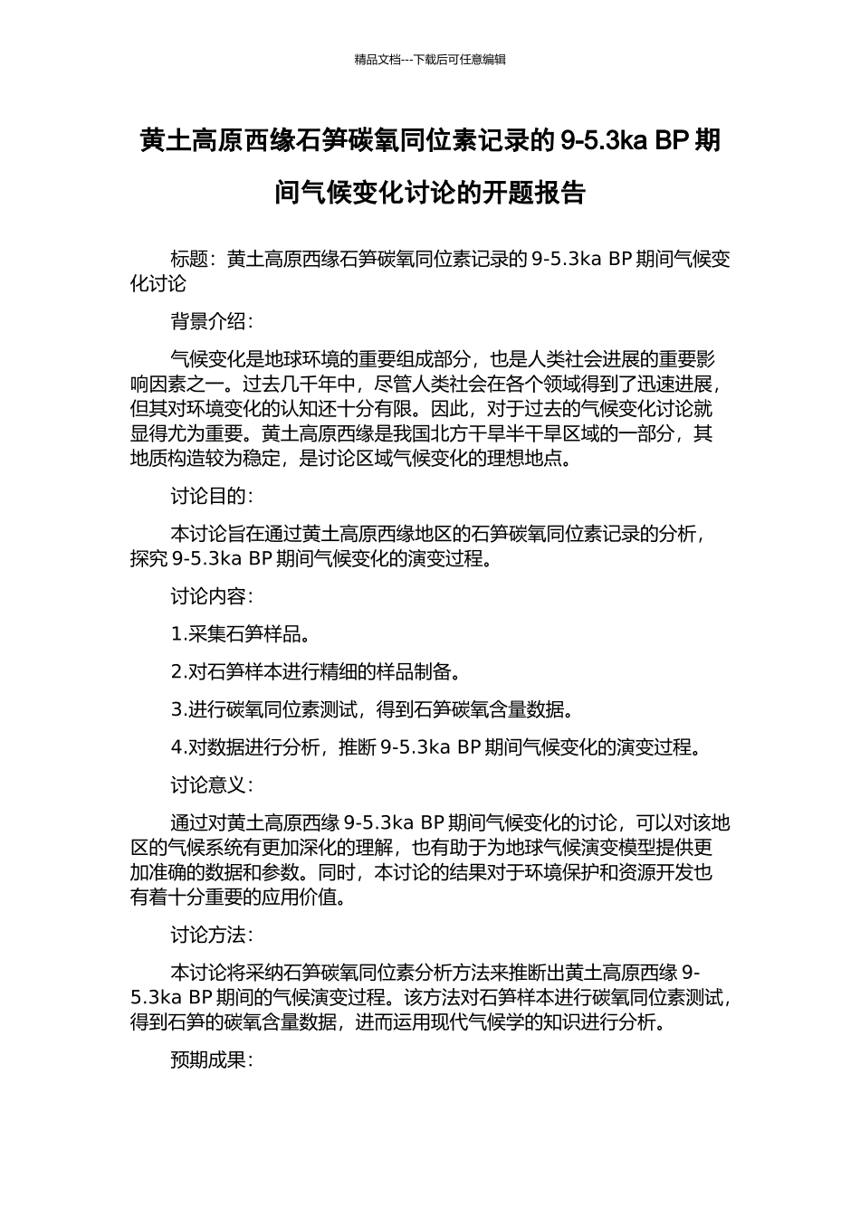 黄土高原西缘石笋碳氧同位素记录的9-5.3ka-BP期间气候变化研究的开题报告_第1页