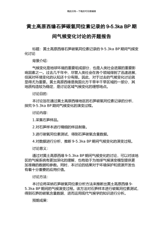 黄土高原西缘石笋碳氧同位素记录的9-5.3ka-BP期间气候变化研究的开题报告