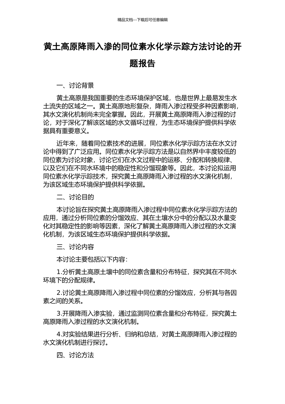 黄土高原降雨入渗的同位素水化学示踪方法研究的开题报告_第1页