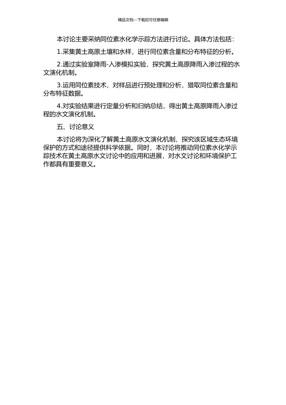 黄土高原降雨入渗的同位素水化学示踪方法研究的开题报告_第2页