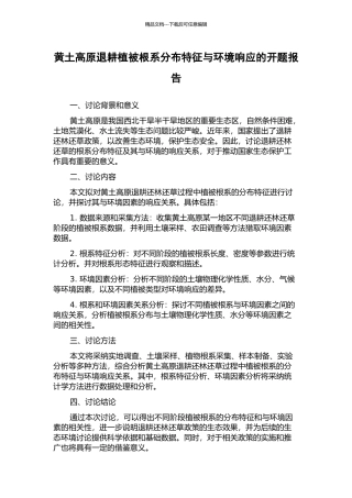 黄土高原退耕植被根系分布特征与环境响应的开题报告