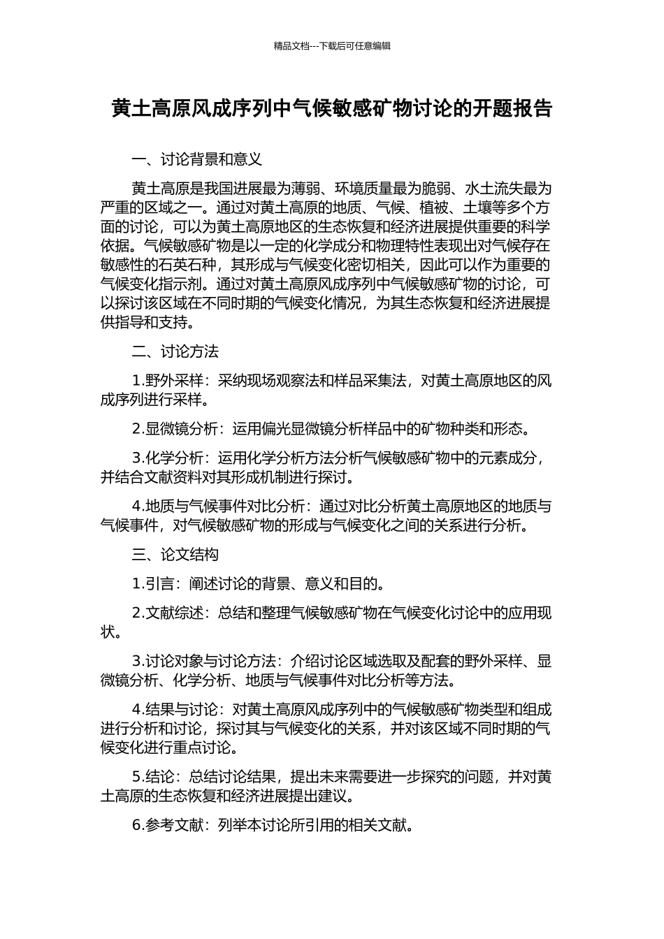 黄土高原风成序列中气候敏感矿物研究的开题报告_第1页