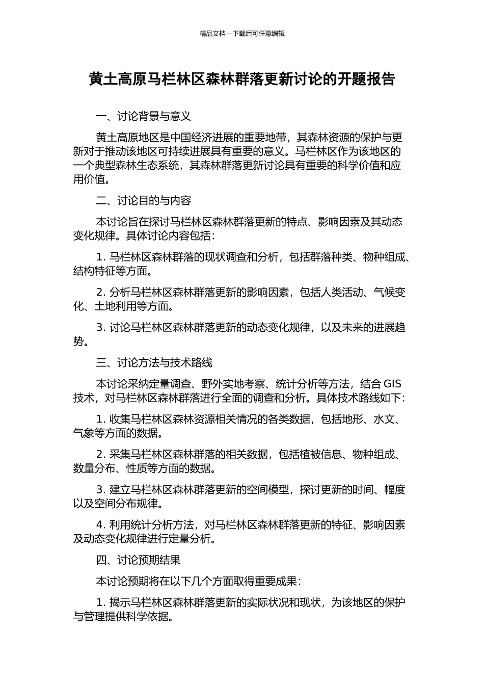 黄土高原马栏林区森林群落更新研究的开题报告_第1页