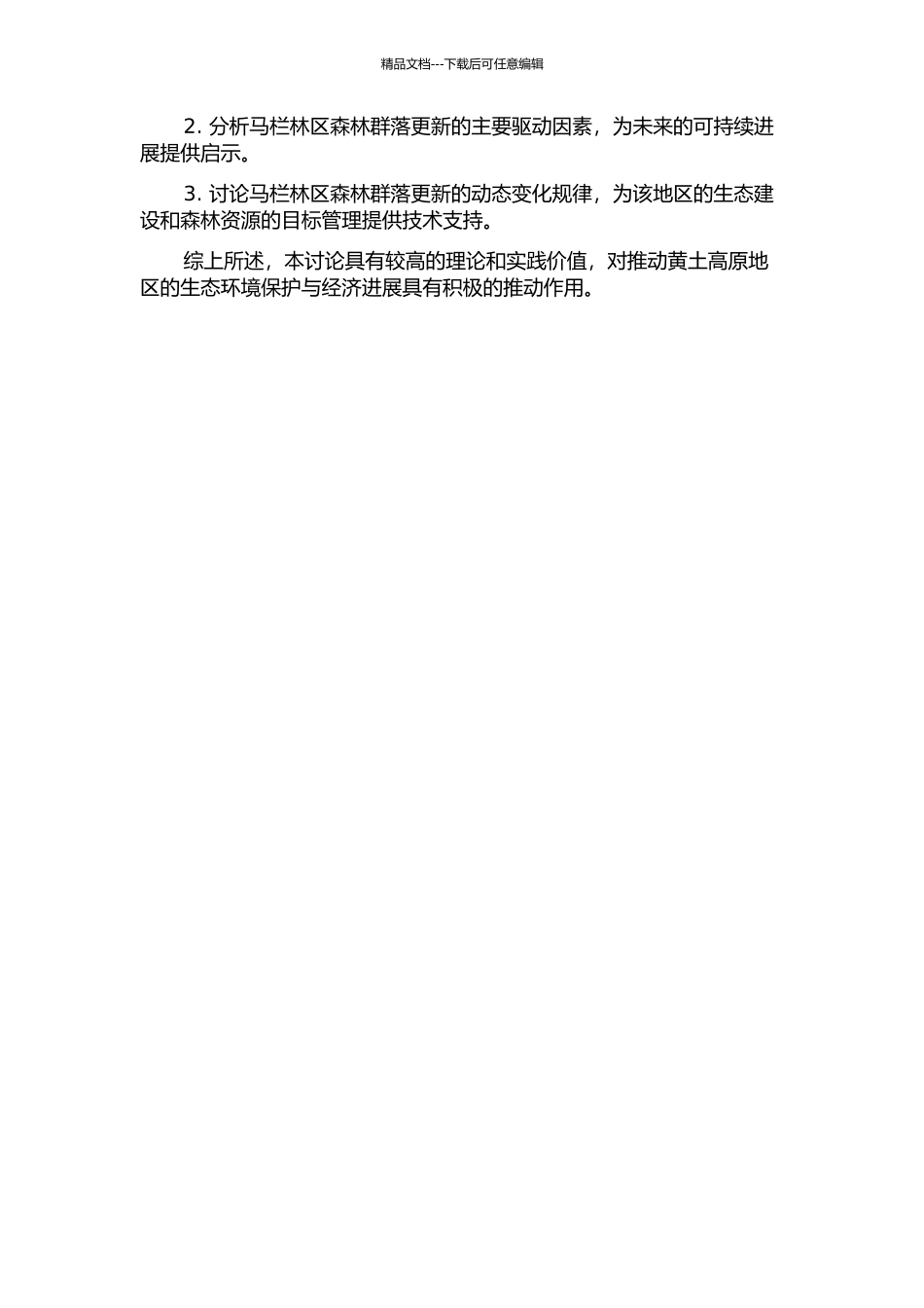 黄土高原马栏林区森林群落更新研究的开题报告_第2页