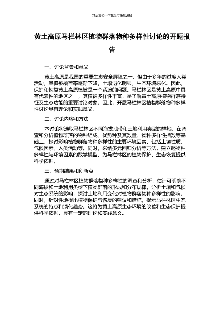 黄土高原马栏林区植物群落物种多样性研究的开题报告_第1页