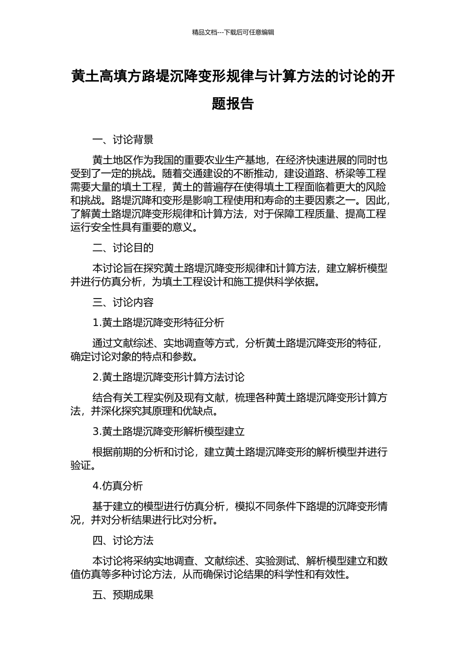 黄土高填方路堤沉降变形规律与计算方法的研究的开题报告_第1页