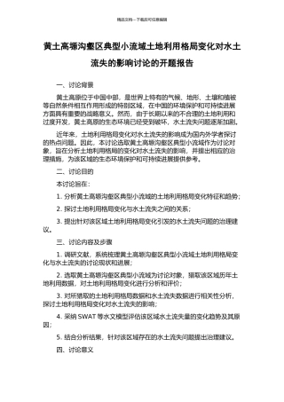 黄土高塬沟壑区典型小流域土地利用格局变化对水土流失的影响研究的开题报告