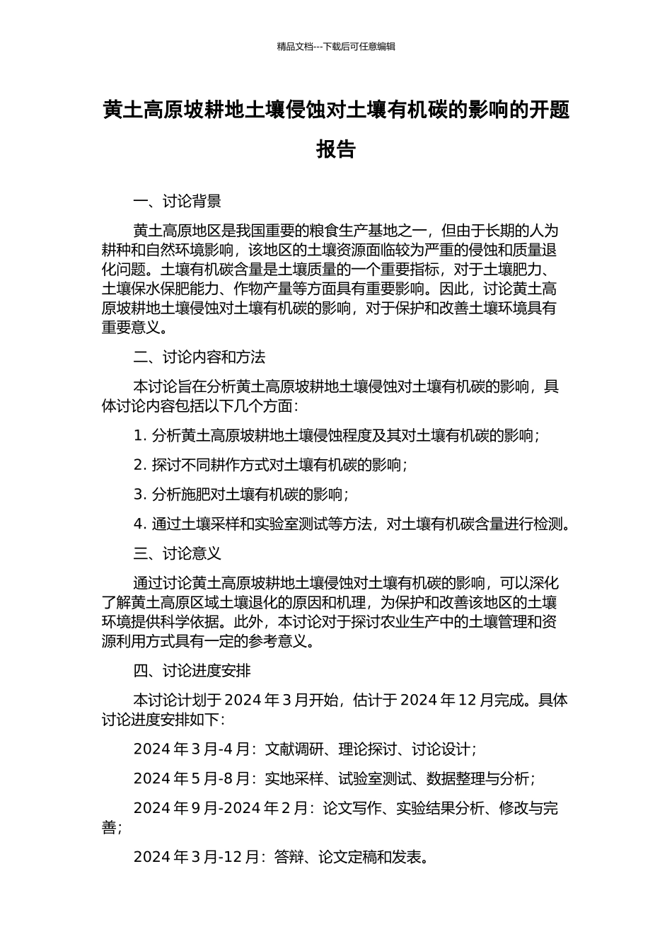 黄土高原坡耕地土壤侵蚀对土壤有机碳的影响的开题报告_第1页