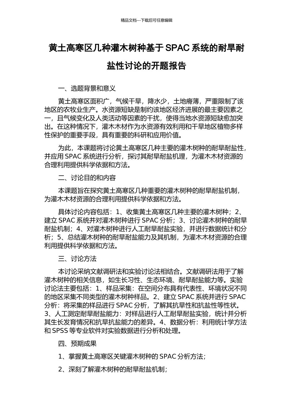 黄土高寒区几种灌木树种基于SPAC系统的耐旱耐盐性研究的开题报告_第1页