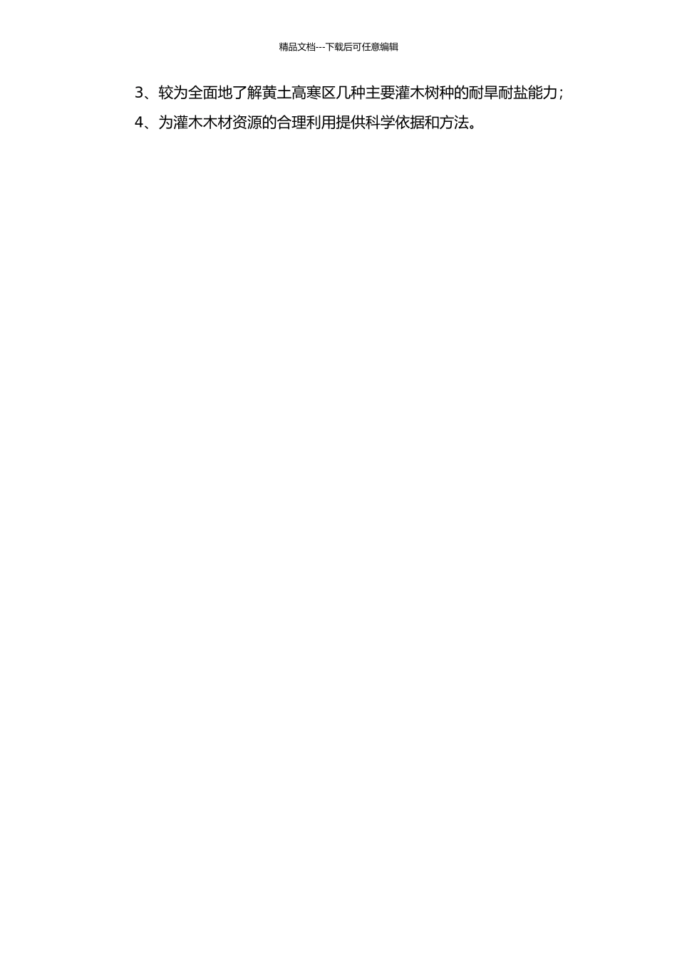 黄土高寒区几种灌木树种基于SPAC系统的耐旱耐盐性研究的开题报告_第2页