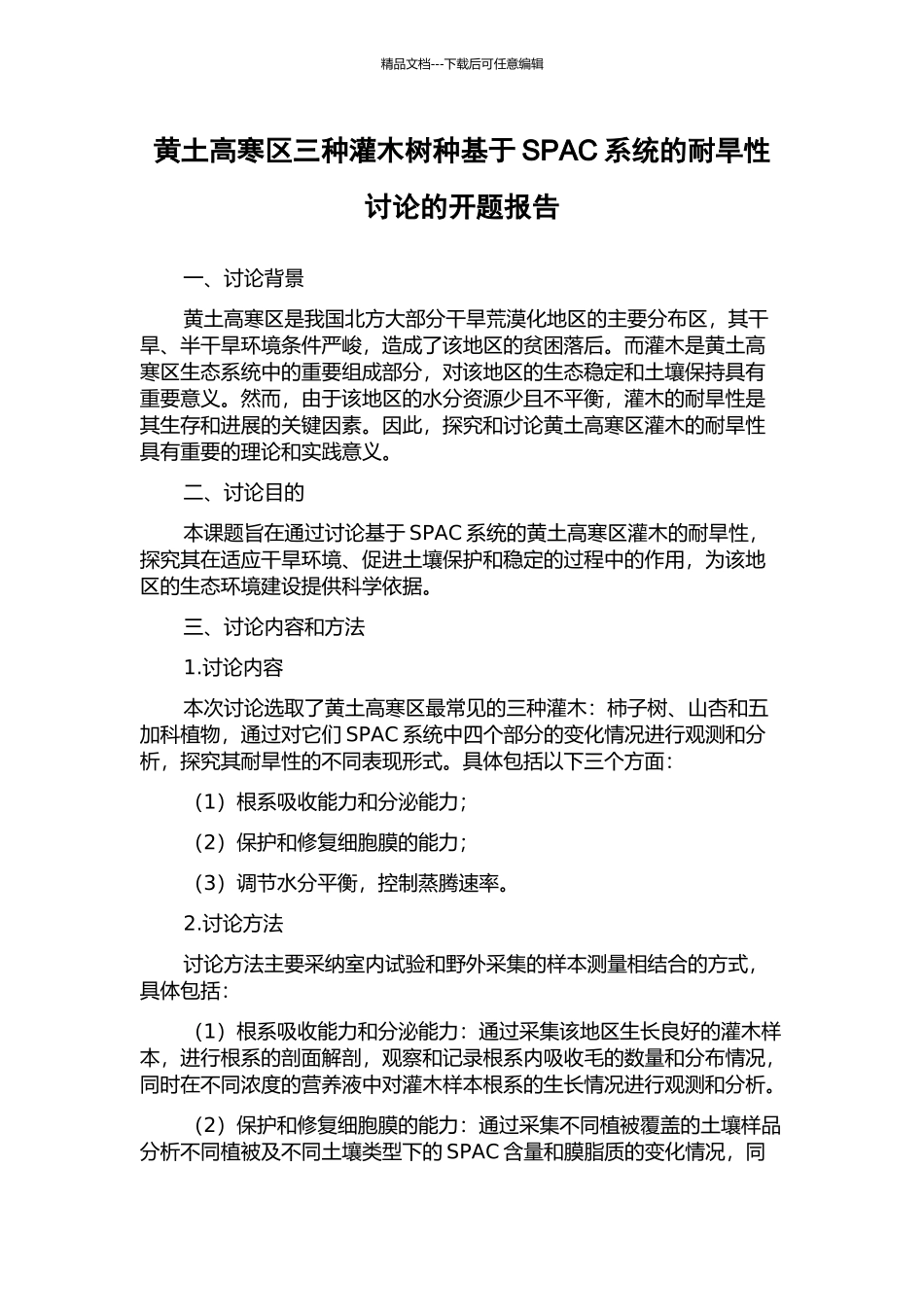 黄土高寒区三种灌木树种基于SPAC系统的耐旱性研究的开题报告_第1页