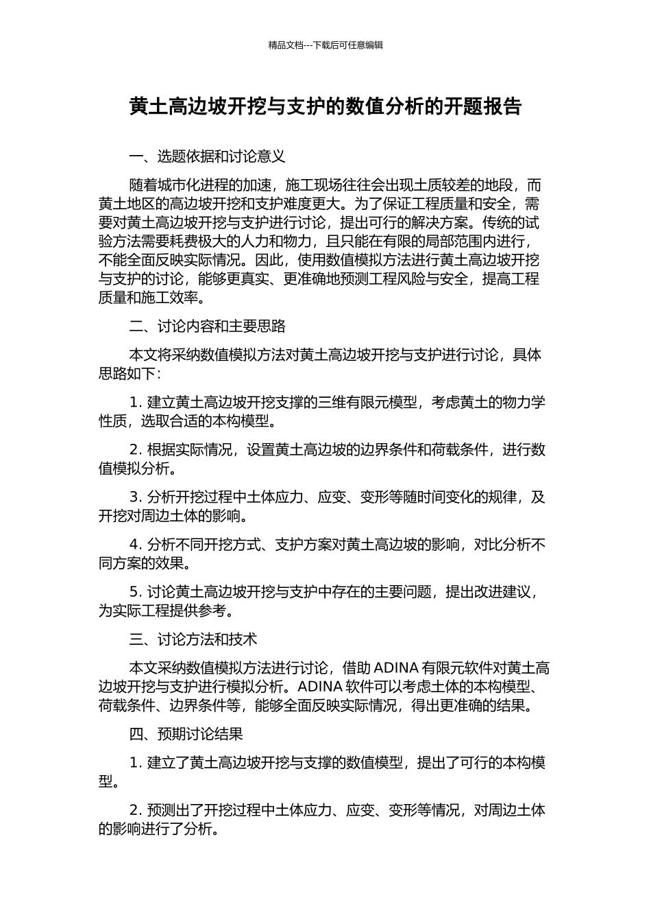 黄土高边坡开挖与支护的数值分析的开题报告_第1页