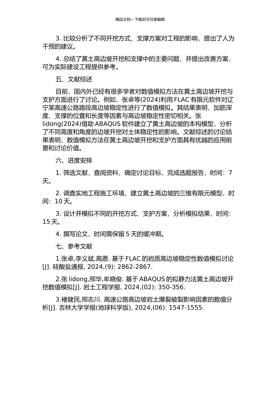 黄土高边坡开挖与支护的数值分析的开题报告_第2页
