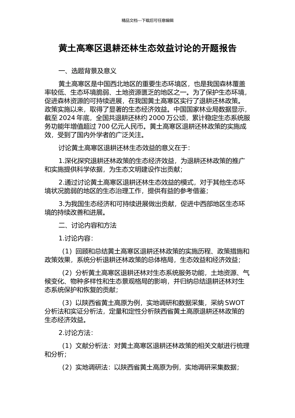 黄土高寒区退耕还林生态效益研究的开题报告_第1页