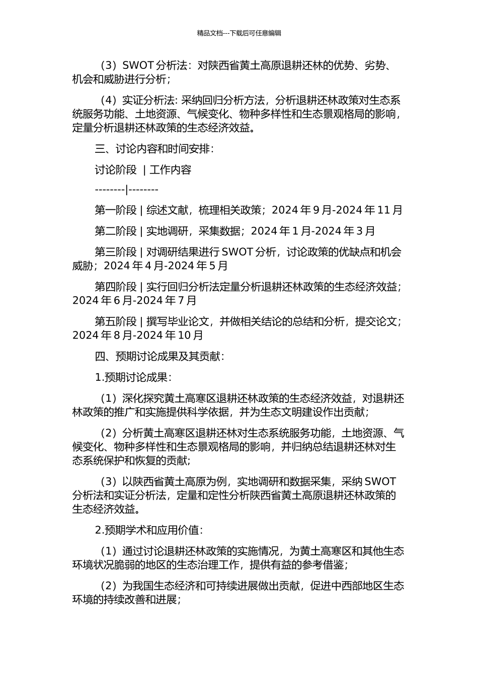 黄土高寒区退耕还林生态效益研究的开题报告_第2页