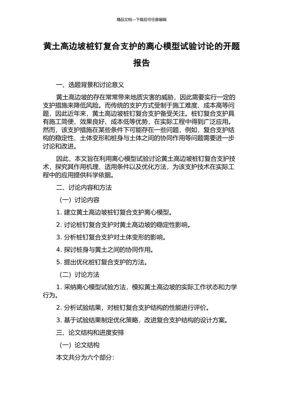 黄土高边坡桩钉复合支护的离心模型试验研究的开题报告_第1页