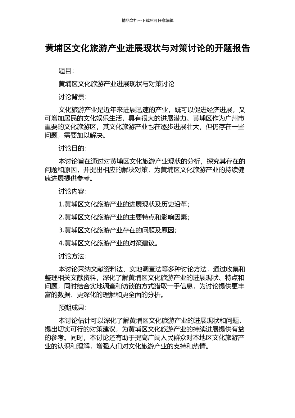 黄埔区文化旅游产业发展现状与对策研究的开题报告_第1页