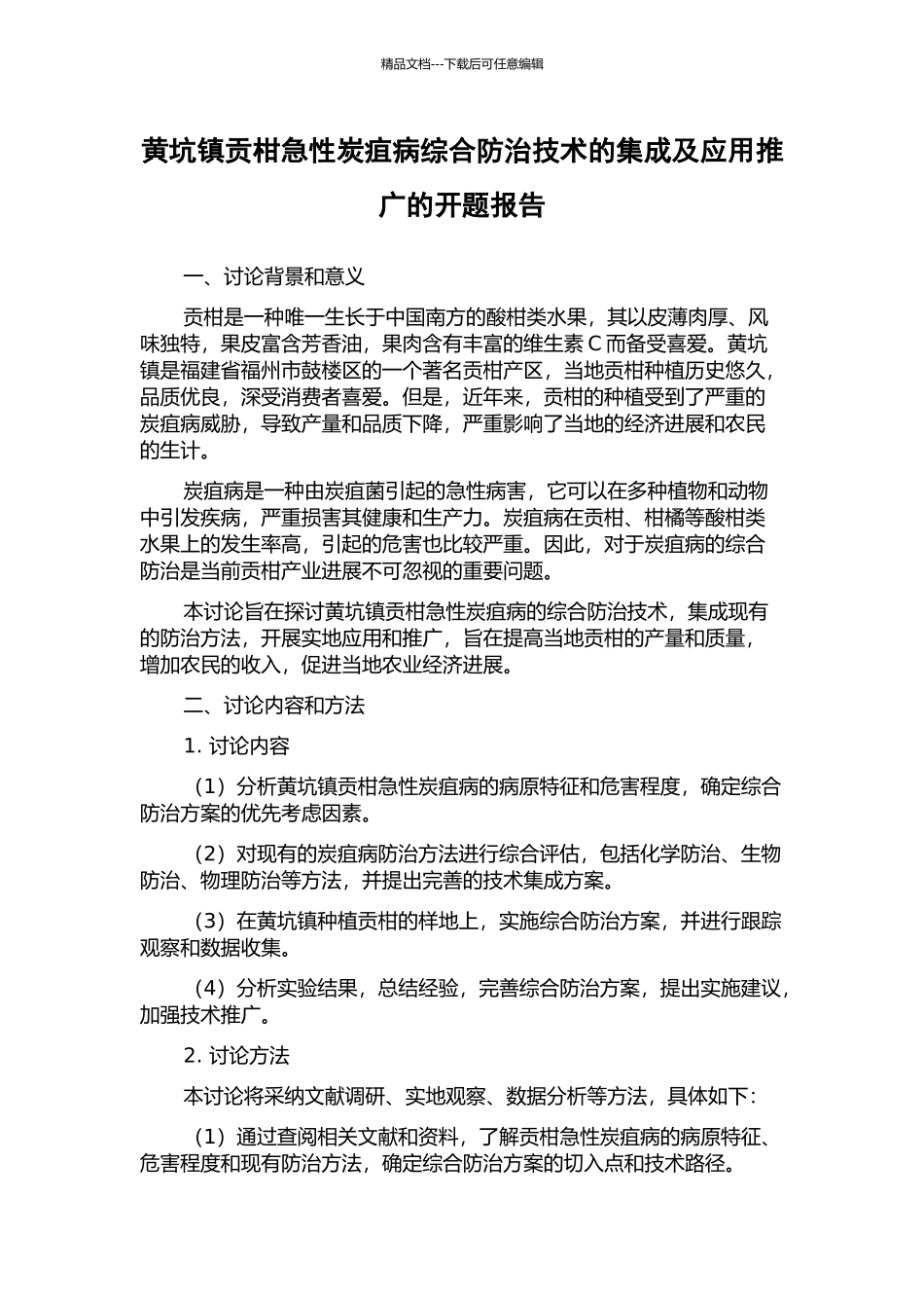 黄坑镇贡柑急性炭疽病综合防治技术的集成及应用推广的开题报告_第1页
