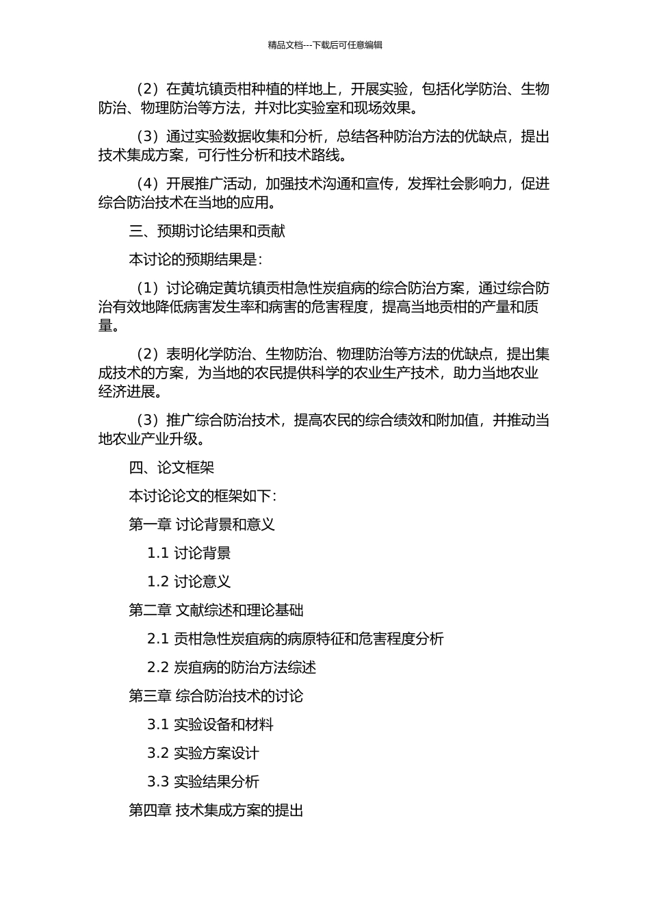 黄坑镇贡柑急性炭疽病综合防治技术的集成及应用推广的开题报告_第2页