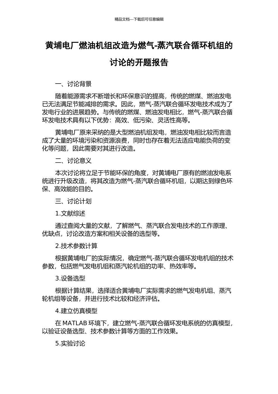 黄埔电厂燃油机组改造为燃气-蒸汽联合循环机组的研究的开题报告_第1页