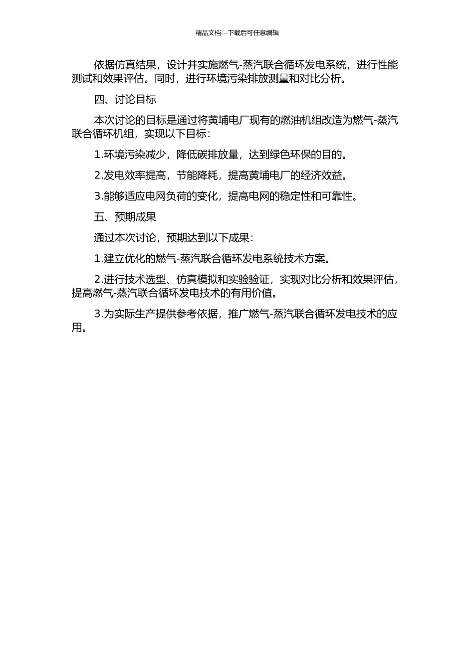 黄埔电厂燃油机组改造为燃气-蒸汽联合循环机组的研究的开题报告_第2页