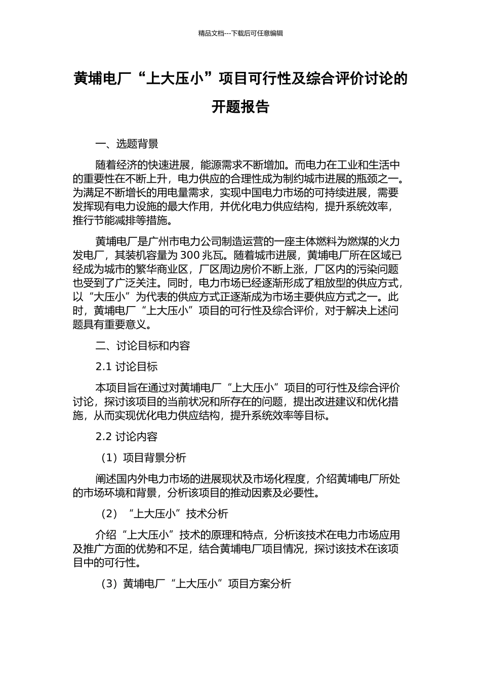 黄埔电厂“上大压小”项目可行性及综合评价研究的开题报告_第1页