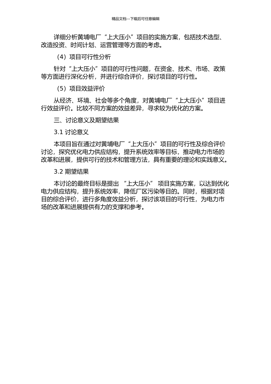 黄埔电厂“上大压小”项目可行性及综合评价研究的开题报告_第2页