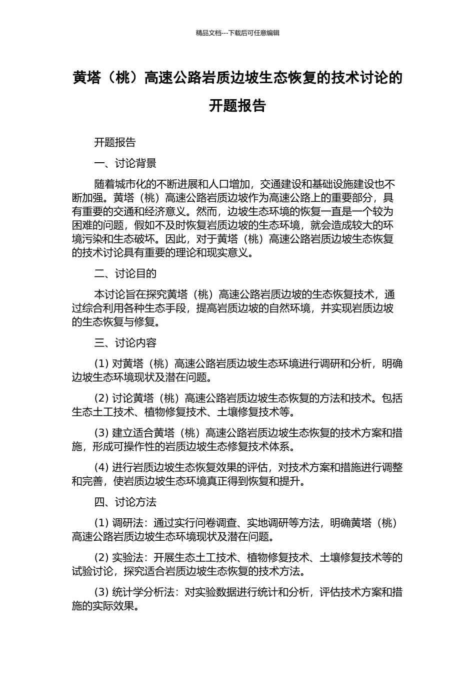 黄塔高速公路岩质边坡生态恢复的技术研究的开题报告_第1页