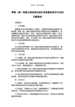 黄塔高速公路岩质边坡生态恢复的技术研究的开题报告