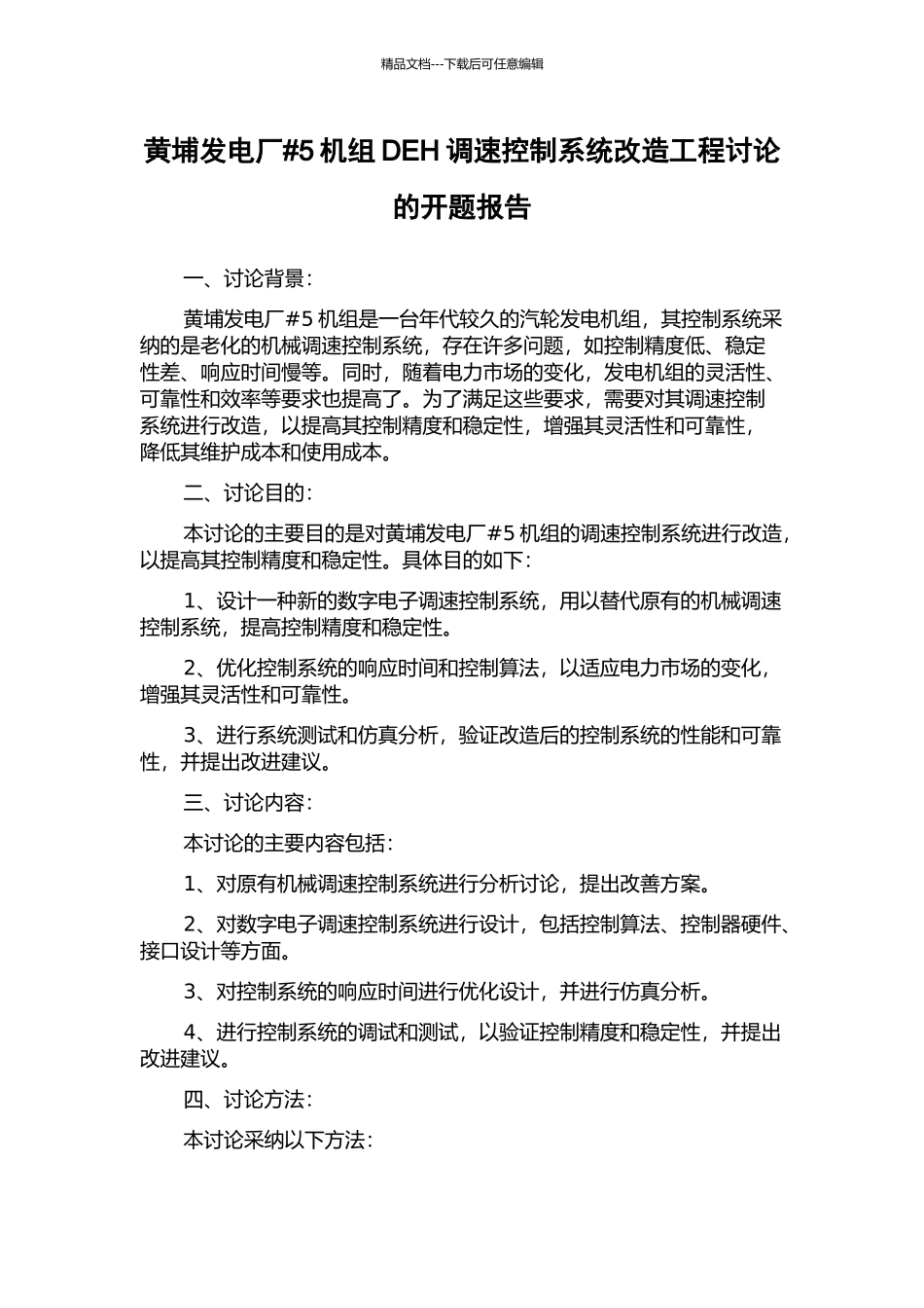 黄埔发电厂#5机组DEH调速控制系统改造工程研究的开题报告_第1页